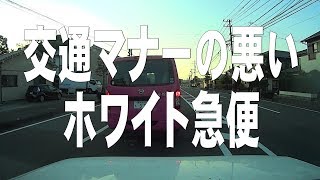 交通マナーの悪いホワイト急便