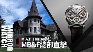 【錶廠參訪】MB&F的總部是什麼樣子？M.A.D. House參訪全記錄