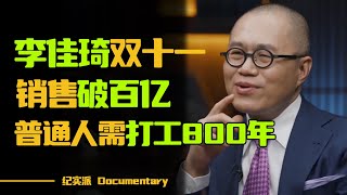 李佳琦双十一直播销售额破百亿？日成交量相当于普通人打工800年！#窦文涛 #圆桌派 #许子东 #马家辉 #梁文道 #锵锵行天下