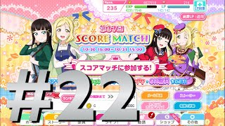 「スクフェス」 全力シャンシャン #22