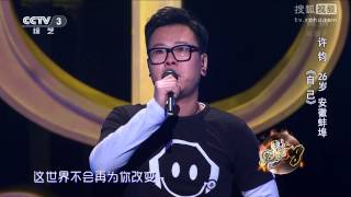 中國好歌曲 第二季第四期 許鈞 《自己》 20150123 全高清 Full HD