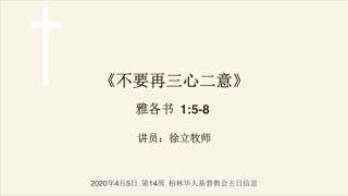 柏林华人基督教会 主日证道 徐立牧师 《不要再三心二意》2020年4月5日