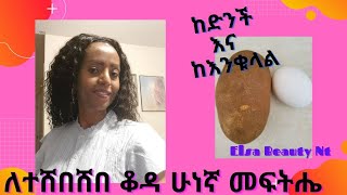 የፊታችን ቆዳ የተሸበሸበውንም ወደ ቦታው ይመልሰዋል://: Here’s the solution to remove wrinkles from our skin!