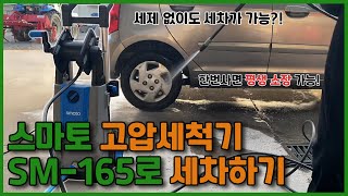 [#009]고압 세척기로 회사에서 세차하기! [시연] | 고압세척기 | 세차 | 대흥토탈