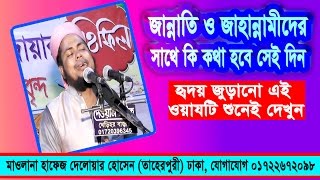 জান্নাতি ও জাহান্নামি দের কথোপকথন হাশরের মাঠে Mawlana Delwar Hossain Taherpuri New mahfil