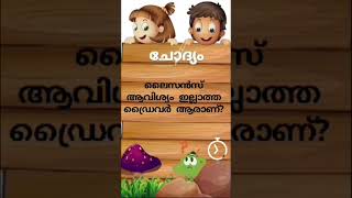 കുസൃതി ചോദ്യവും ഉത്തരവും#riddlesmalayalam #kadamkadhakal #kusruthi_chodhyangal #funnyriddles