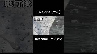 【MAZDA CX-5】Keeperコーティング施行前と施行後の比較 #shorts #mazda #cx-5 #keeper