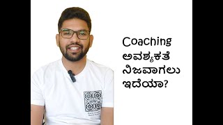 Coaching ಅವಶ್ಯಕತೆ ನಿಜವಾಗಲು ಇದೆಯಾ? Is coaching really necessary for any exam? #CA #CMA #CS #UPSC/KPSC