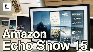 Amazonが新型スマートディスプレイ、Echo Show 15をリリース