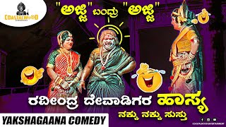 ಎಂತ 👌👌ಅಜ್ಜಿ ಮರ‍್ರೆ ಇವರು ! 🤣🤣ನಕ್ಕು ನಕ್ಕು ಸುಸ್ತು😍 | RAVINDRA DEVADIGA | YAKSHAGANA COMEDY