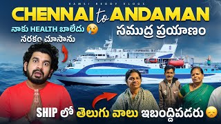 Andaman Ship లో తెలుగువాళ్ళు ఇబ్బందిపడ్డారు | Chennai To Andaman Ship Journey | Ship Sea Sickness |