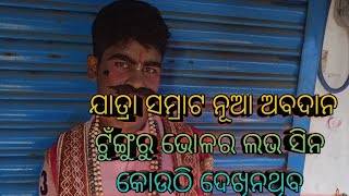 ଟୁଁଗୁରୁ ଭୋଳ ଲଭ ସିନ ଯାତ୍ରା ସମ୍ରାଟ ରେ 9937620739 / 8249864425