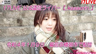 17LIVE公式認証ライバー【..kaaaorin..】令和4年1月9日 京橋朝市で配信