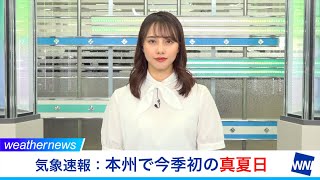 【気象速報】本州で今季初の真夏日