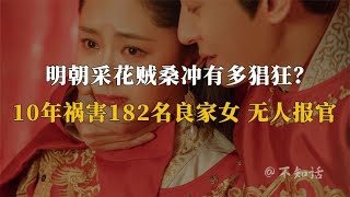 十年祸害182名良家妇女，无人报官，明朝采花贼桑冲有何绝技？【不知史】