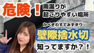 【壁際捨水切】雨漏りが起こりやすい場所とは？！