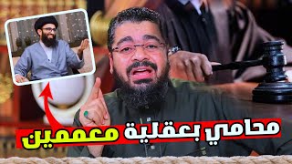 رامي عيسى 💥 يتقممص دور السيد حيدر و يتصل على المعممين😂 #رامي_عيسى #الشيعة_والسنة #العراق #السيستاني