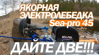 Якорная лебедка SЕA PRO 45. ПРЕДУПРЕЖДЕН ЗНАЧИТ ВООРУЖЕН!