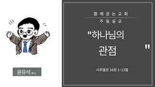 2024-08-04/하나님의 관점/함께걷는교회 주일설교/윤유석 목사