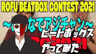 z5s：つえと |  Rofu Beatbox Contest 2021 （課題曲A）#RBC2021