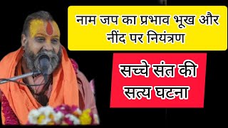 नाम जप का प्रभाव ,भूख तथा नींद पर नियंत्रण, फीलहाल की सच्ची घटना मलूक पीठ के संत।
