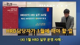 HRD담당자가 1월에 해야 할 일(4/4) - 1월 HRD 실무 사례 소개