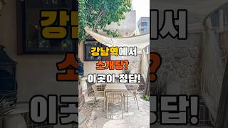 강남 소개팅 맛집 TOP 5! 실패 없는 데이트 코스💘