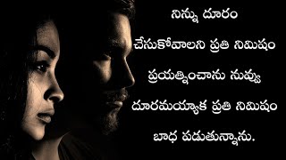 నీకు దిక్కు నేనే కదా అని అనుకున్నాను || #Sureshbojja || love qoutes || love stories || sureshbojja |