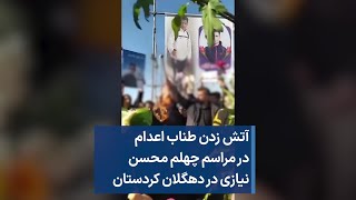 آتش زدن طناب اعدام در مراسم چهلم محسن نیازی در دهگلان کردستان