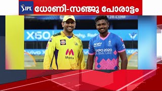 ഐപിഎല്ലിൽ ഇന്ന് ധോണി - സഞ്ജു സാംസൺ പോരാട്ടം | IPL 2023