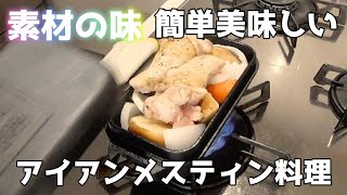 アイアンメスティンで簡単料理