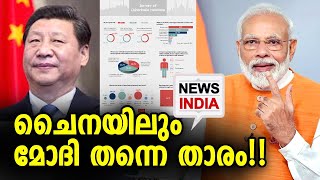 സര്‍വ്വേ കണ്ട് ഞ്ഞെട്ടി ചൈനീസ് ഭരണകൂടം | CHINA | INDIA | MODI | NEWS INDIA MALAYALAM | NEWS INDIA