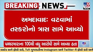 અમદાવાદ: વટવામાં તસ્કરોનો ત્રાસ સામે આવ્યો, એક સાથે 4 ઓફિસ અને 4 દુકાનના તાળા તૂટ્યા | TV9News