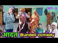 आदत भाग -3 / Bundeli comedy /Aadat part -3 /कैलाश बुन्देली