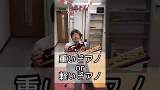 続・鍵盤の重さについて｜神戸市北区と三田市の音楽教室 平瀬楽器　#shorts