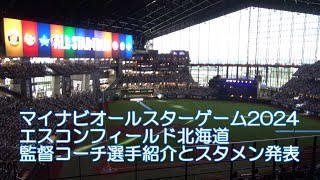 20240723 オールスター2024 エスコンフィールド北海道 出場監督コーチ選手紹介とスタメン発表