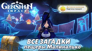 Решение ВСЕХ загадок пещеры Малиналько в Genshin Impact