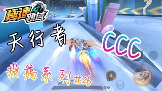 【極速領域】投稿系列#26～無天賦跑圖、首次C車、天行者投搞！