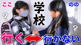 学校行くの？行かないの？【ここのの】