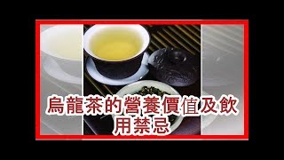 烏龍茶的營養價值及飲用禁忌