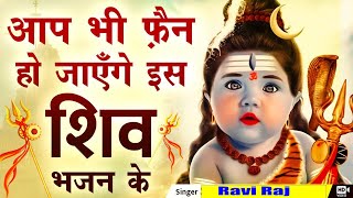 सब कुछ अच्छा हो जायेगा इस भजन को सुनने से | शिव भजन | Latest Shiv Bhajan 2022 | Shiv Bhajan