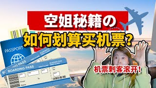 【空姐大揭秘】空姐教你如何划算买机票？机票刺客给我通通滚开！