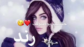 فيك الحلا باسم (رند)❤️