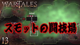 Wartales # 13 闘技場は無理ゲーでした 【PC】