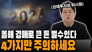 부동산 경매로 돈을 벌기 위한 4가지 규칙