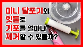 레진공예 :: 미니 탈포기 실험 2탄! 6시간 경화형 2액형 레진으로 기포 제거 실험해봤어요😊