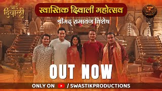 Shrimad Ramayan Roundtable Special | #AayiDiwali | Swastik Productions | श्रीमद् रामायण विशेष