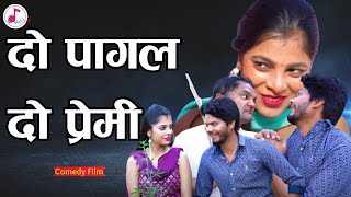 दो पागल दो प्रेमी I 2 Pagalo ka Bhiya - New Comedy Short Film I Dehati Comedy Film I New Movie