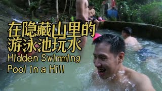 在隐藏山里的游泳池玩水 Hidden Swimming Pool in a Hill