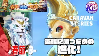 【春節】伝説の英雄が強すぎた。#47【RPG】けーちゃんのキャラバンストーリーズ“CARAVAN STORIES”【春節イベント編】【KcsCHANNEL】